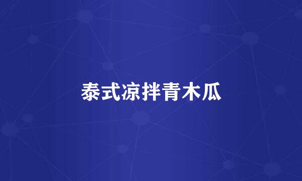 泰式凉拌青木瓜