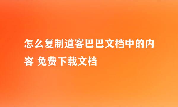 怎么复制道客巴巴文档中的内容 免费下载文档