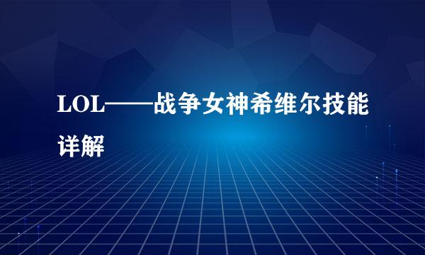 LOL——战争女神希维尔技能详解