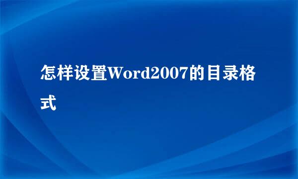 怎样设置Word2007的目录格式