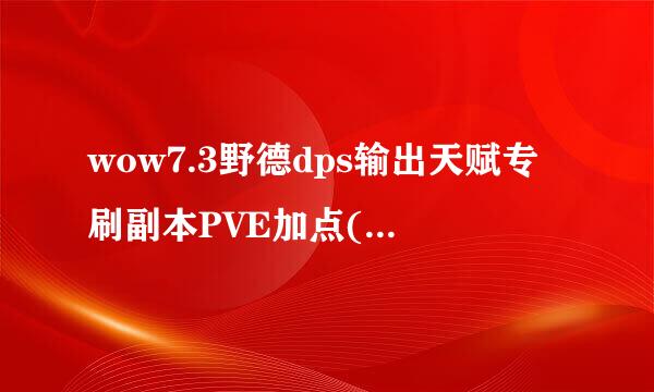wow7.3野德dps输出天赋专刷副本PVE加点(阿古斯)