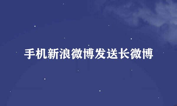 手机新浪微博发送长微博