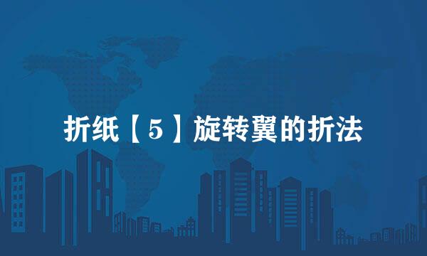 折纸【5】旋转翼的折法
