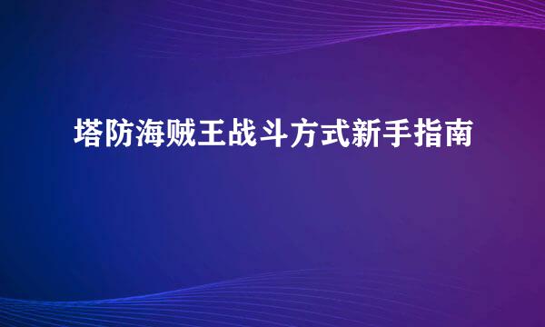 塔防海贼王战斗方式新手指南