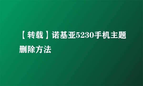 【转载】诺基亚5230手机主题删除方法
