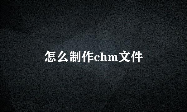 怎么制作chm文件