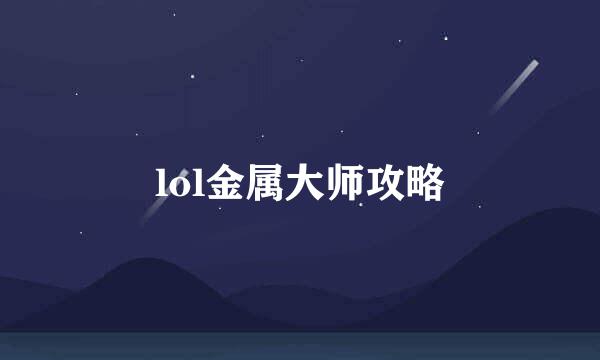 lol金属大师攻略