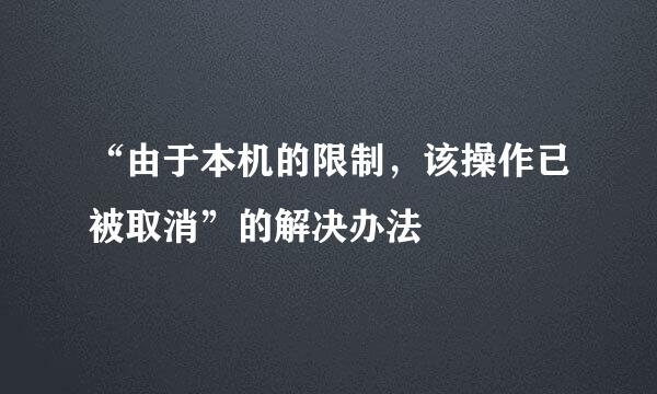 “由于本机的限制，该操作已被取消”的解决办法