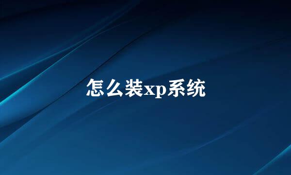 怎么装xp系统