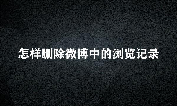 怎样删除微博中的浏览记录