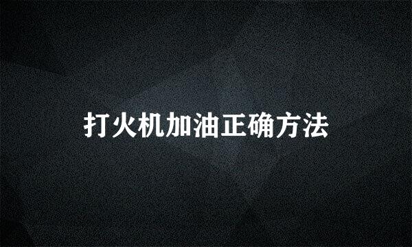 打火机加油正确方法