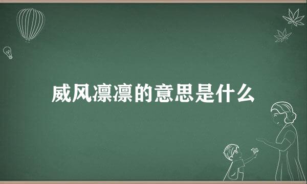 威风凛凛的意思是什么