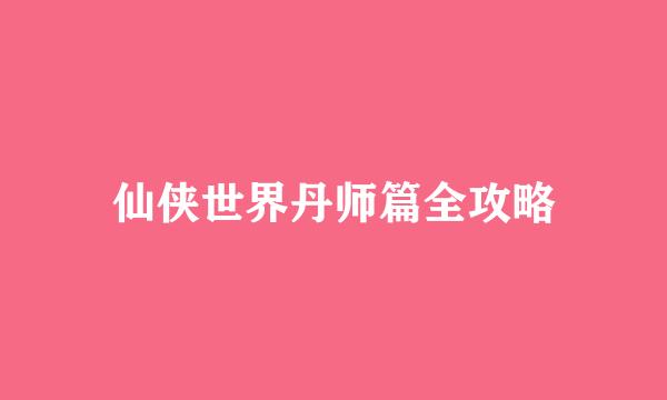 仙侠世界丹师篇全攻略