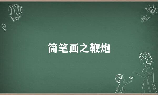简笔画之鞭炮