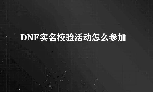 DNF实名校验活动怎么参加