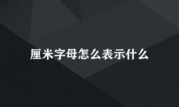 厘米字母怎么表示什么