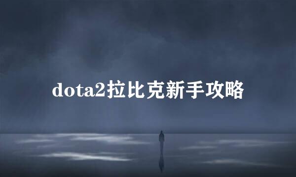 dota2拉比克新手攻略