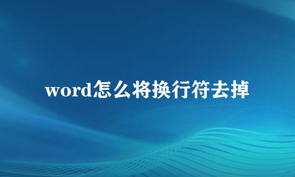 word怎么将换行符去掉