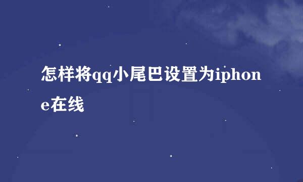 怎样将qq小尾巴设置为iphone在线 