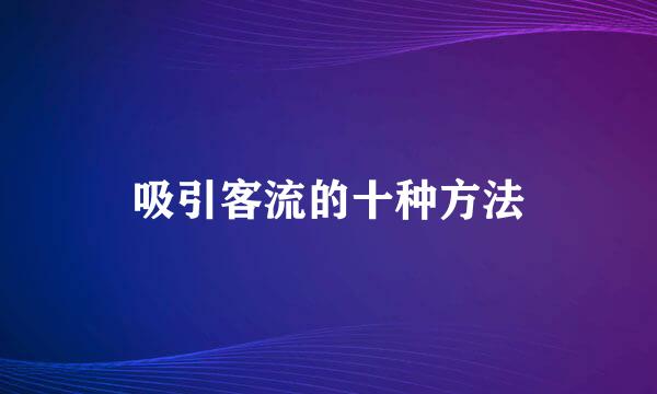吸引客流的十种方法