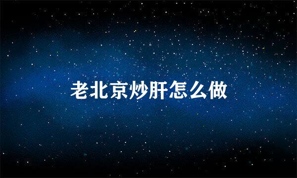老北京炒肝怎么做