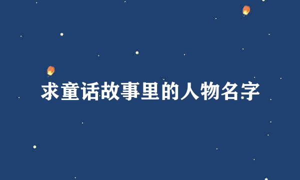 求童话故事里的人物名字