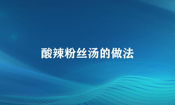 酸辣粉丝汤的做法
