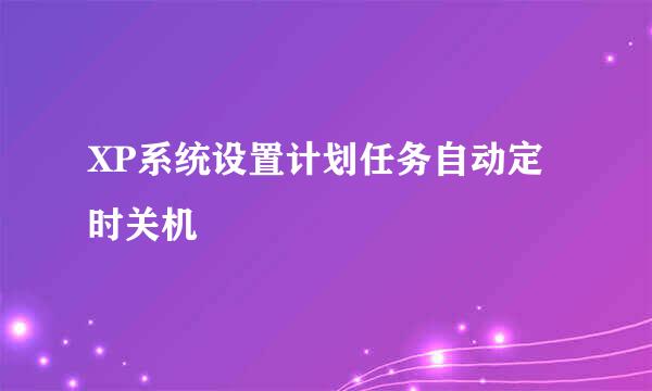 XP系统设置计划任务自动定时关机