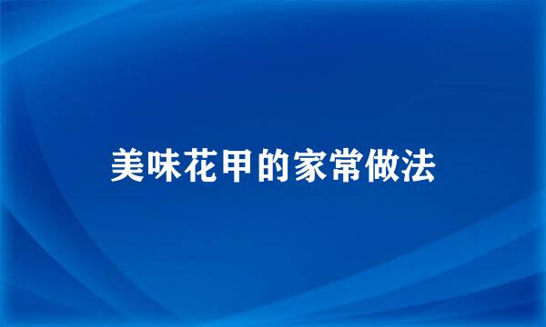 美味花甲的家常做法