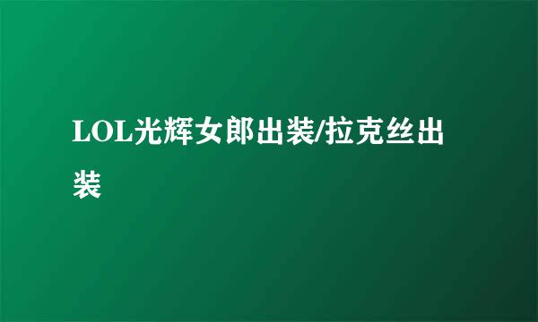 LOL光辉女郎出装/拉克丝出装