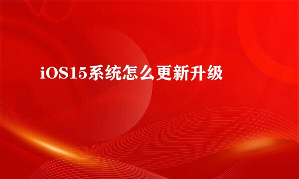 iOS15系统怎么更新升级