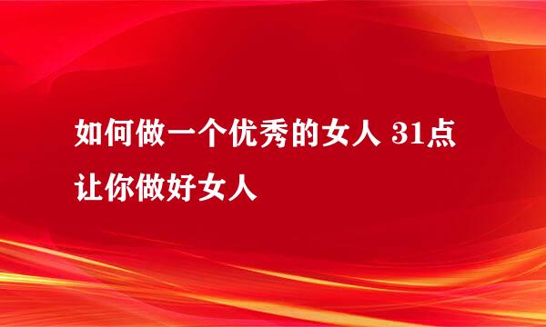 如何做一个优秀的女人 31点让你做好女人