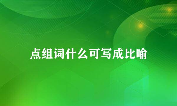 点组词什么可写成比喻