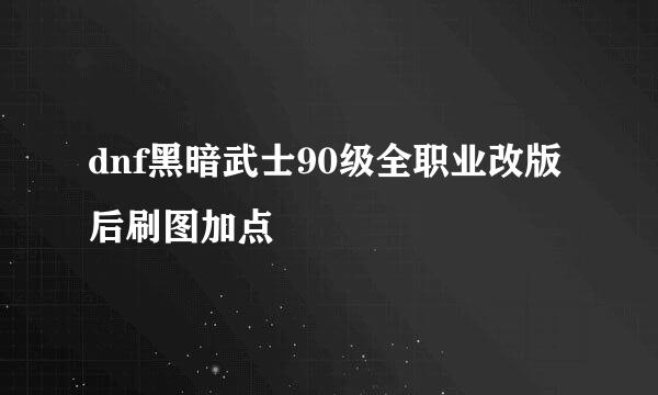 dnf黑暗武士90级全职业改版后刷图加点