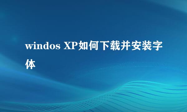 windos XP如何下载并安装字体