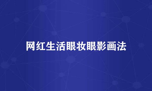网红生活眼妆眼影画法