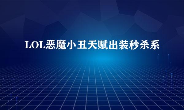 LOL恶魔小丑天赋出装秒杀系