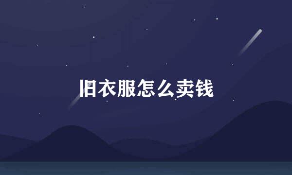 旧衣服怎么卖钱