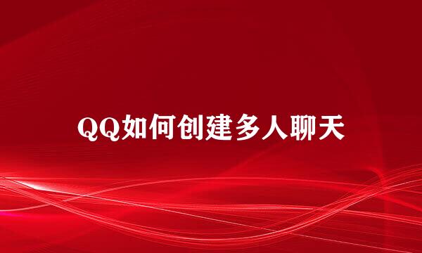 QQ如何创建多人聊天