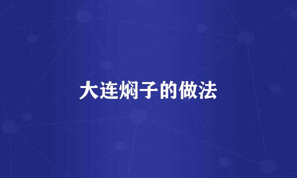 大连焖子的做法