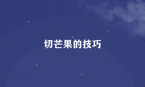 切芒果的技巧