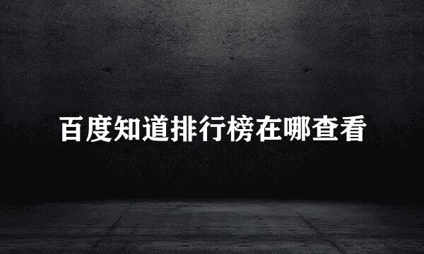 百度知道排行榜在哪查看