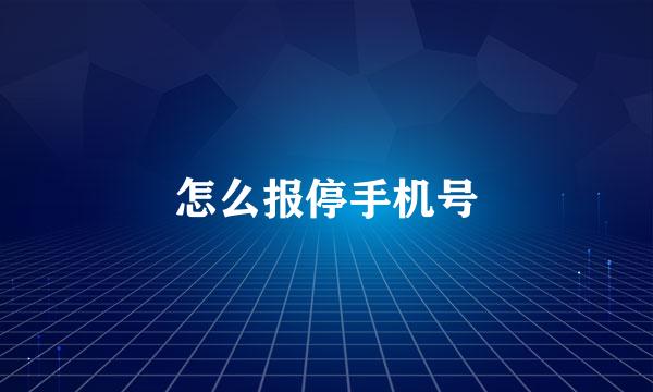 怎么报停手机号