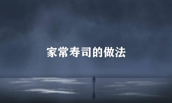 家常寿司的做法