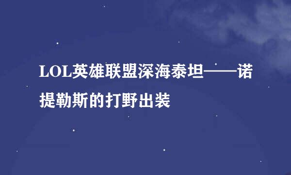 LOL英雄联盟深海泰坦——诺提勒斯的打野出装