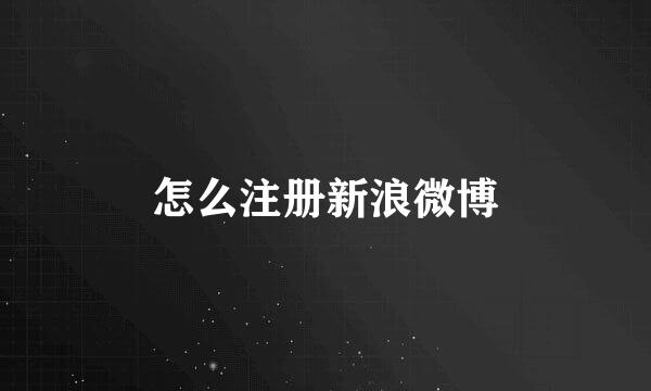 怎么注册新浪微博