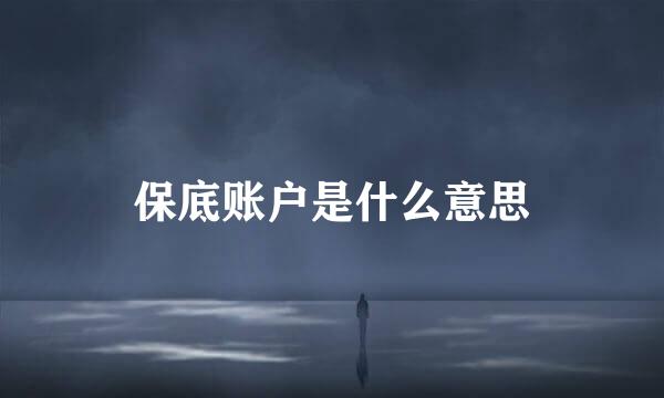 保底账户是什么意思