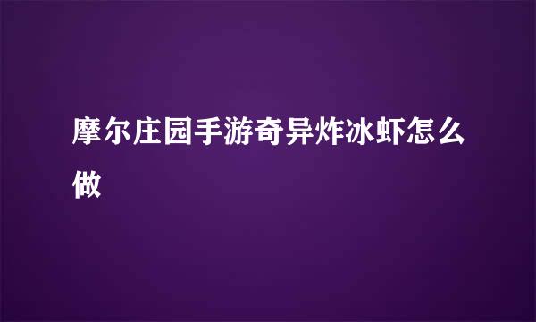 摩尔庄园手游奇异炸冰虾怎么做