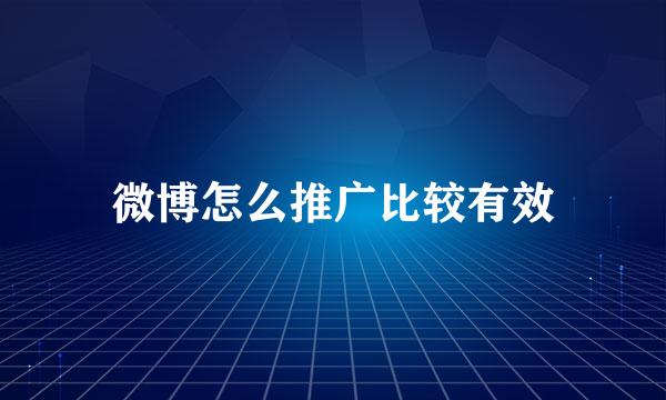 微博怎么推广比较有效