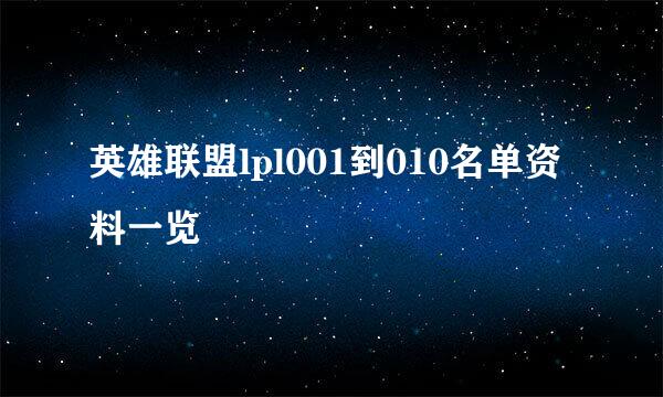 英雄联盟lpl001到010名单资料一览